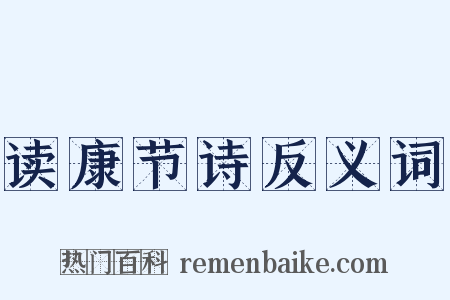 读康节诗反义词是什么意思的图片